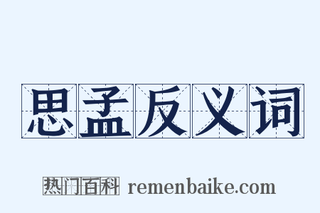 思孟反义词是什么意思的图片